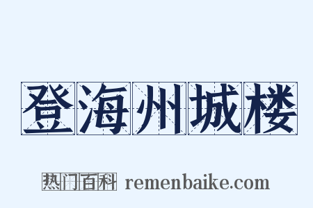 登海州城楼是什么意思的图片